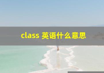 class 英语什么意思